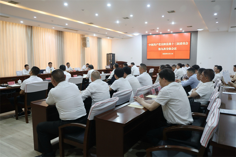 中共岳阳县十三届委员会召开第九次全体会议