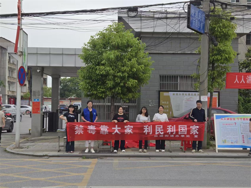 麻塘街道：防灾减灾护生命 禁毒宣传同步行