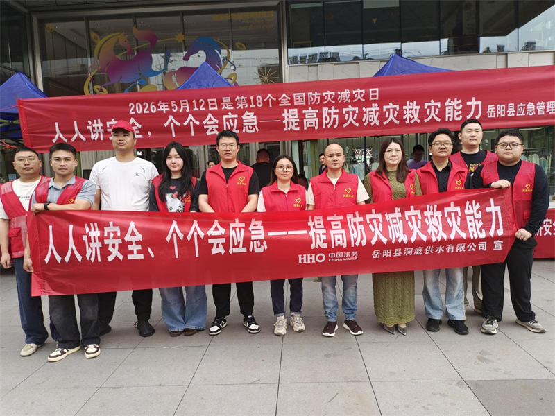 岳阳县洞庭供水有限公司开展2026年防灾减灾宣传活动