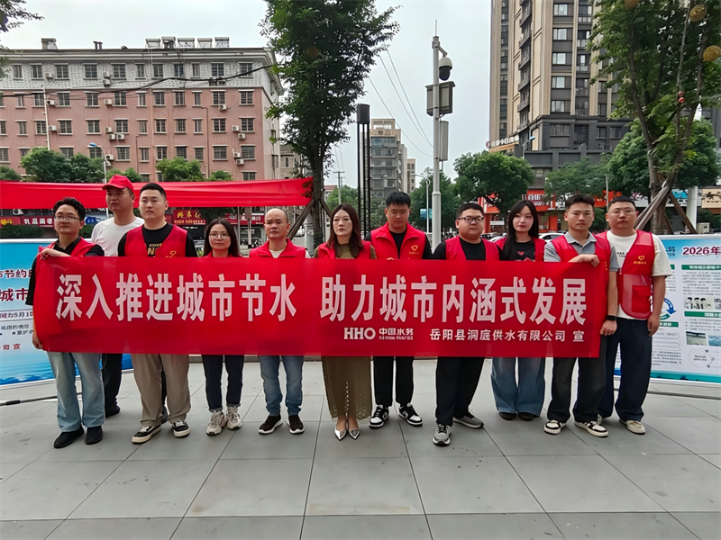 岳阳县洞庭供水有限公司开展2026年全国城市节约用水宣传周活动