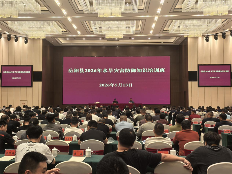 岳阳县举办2026年水旱灾害防御知识培训班