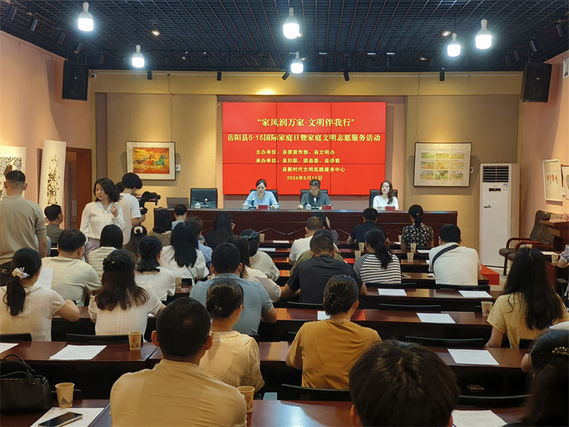 岳阳县举办5·15国际家庭日暨家庭文明志愿服务活动