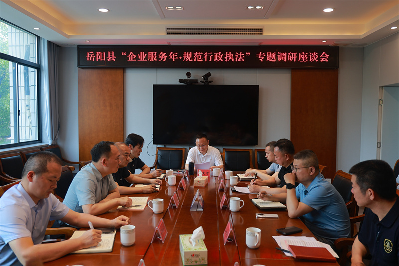 岳阳县召开 “企业服务年・纠治行政执法” 专题调研座谈会