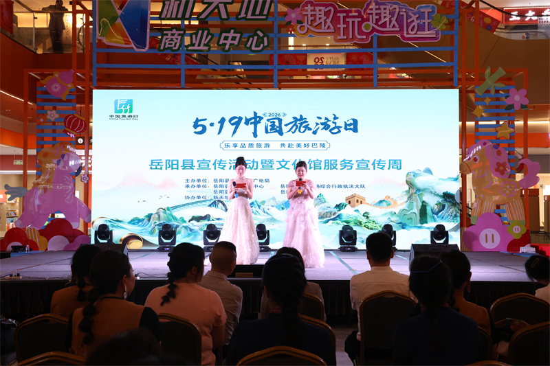 岳阳县启动2026年“5·19中国旅游日”宣传活动