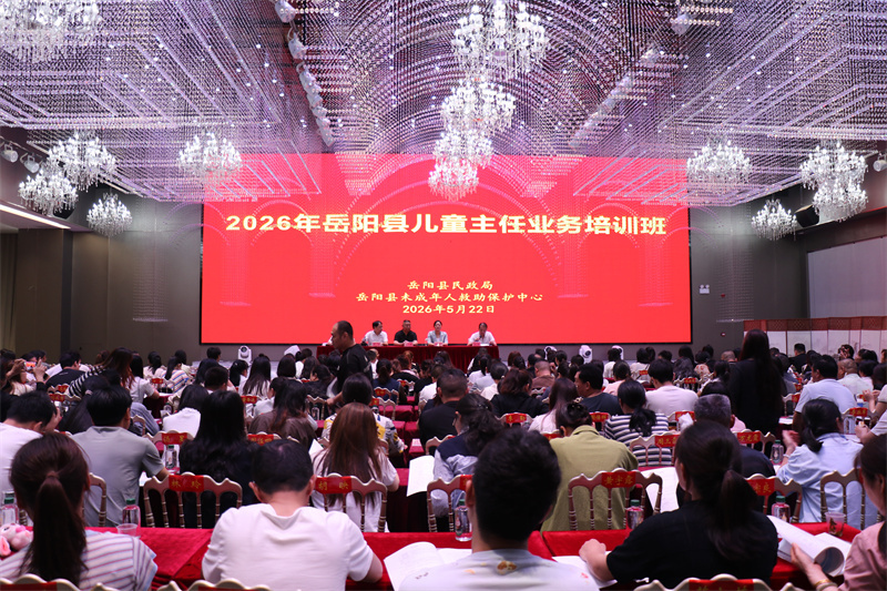 岳阳县举办未成年人保护主题活动暨2026年儿童主任业务培训会