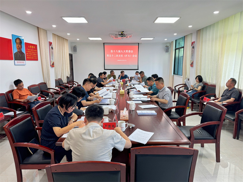 岳阳县十八届人大常委会召开第五十二次主任（扩大）会议