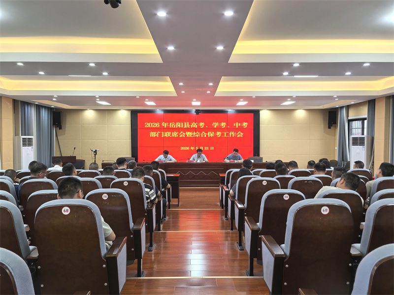 岳阳县召开2026年高考、学考、中考部门联席会暨综合保考工作会
