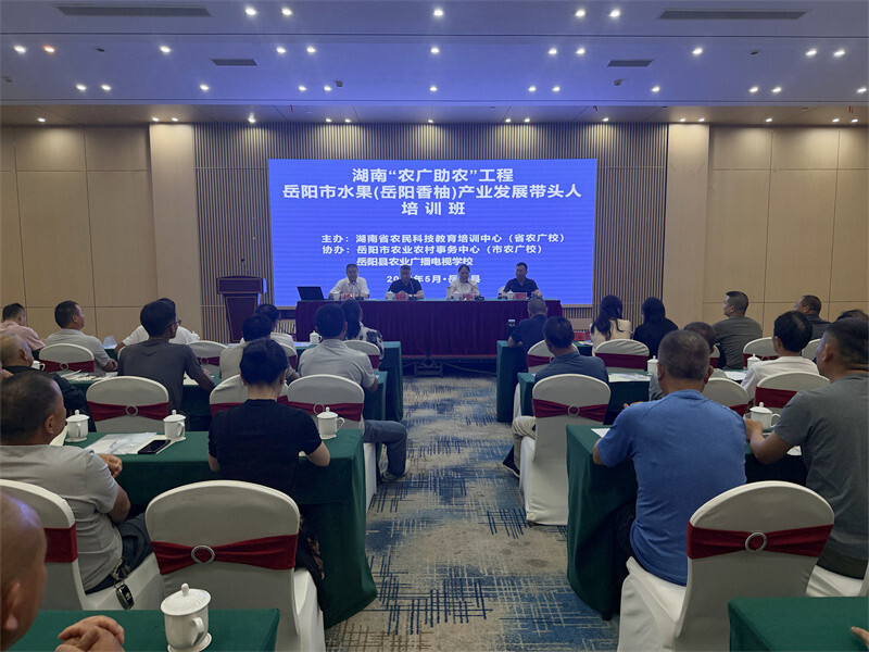 湖南“农广助农”工程岳阳市水果（岳阳香柚）产业发展带头人培训班在我县开班