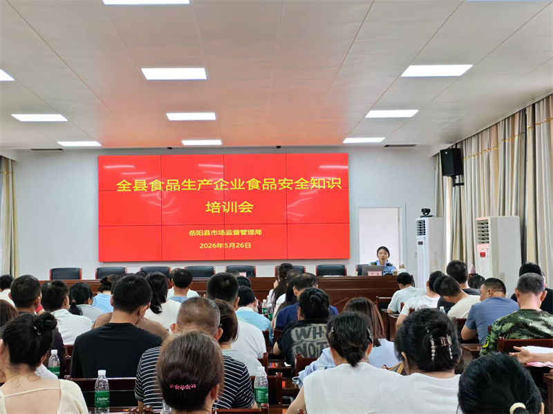 岳阳县市场监督管理局召开食品生产企业业务培训会
