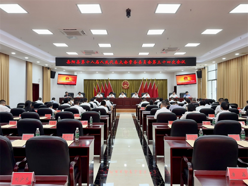 岳阳县十八届人大常委会召开第三十四次会议