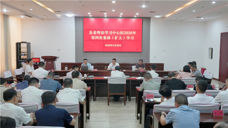 岳阳县委理论学习中心组2026年第四次集体（扩大）学习举行