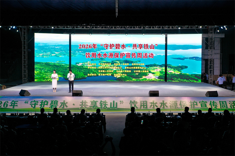 2026年“守护碧水・共享铁山”饮用水水源保护宣传周活动启动