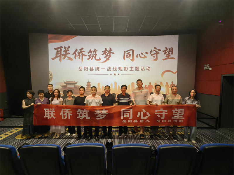 岳阳县统战系统开展 “联侨筑梦・同心守望” 主题观影活动