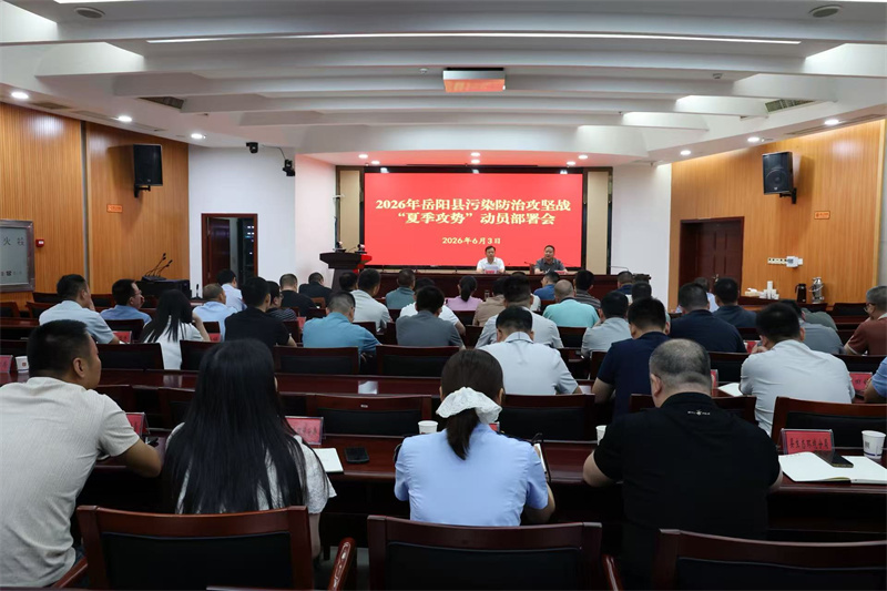 岳阳县召开2026年污染防治攻坚战“夏季攻势”动员部署会