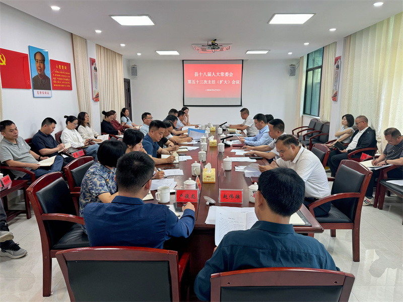县十八届人大常委会召开第五十三次主任（扩大）会议