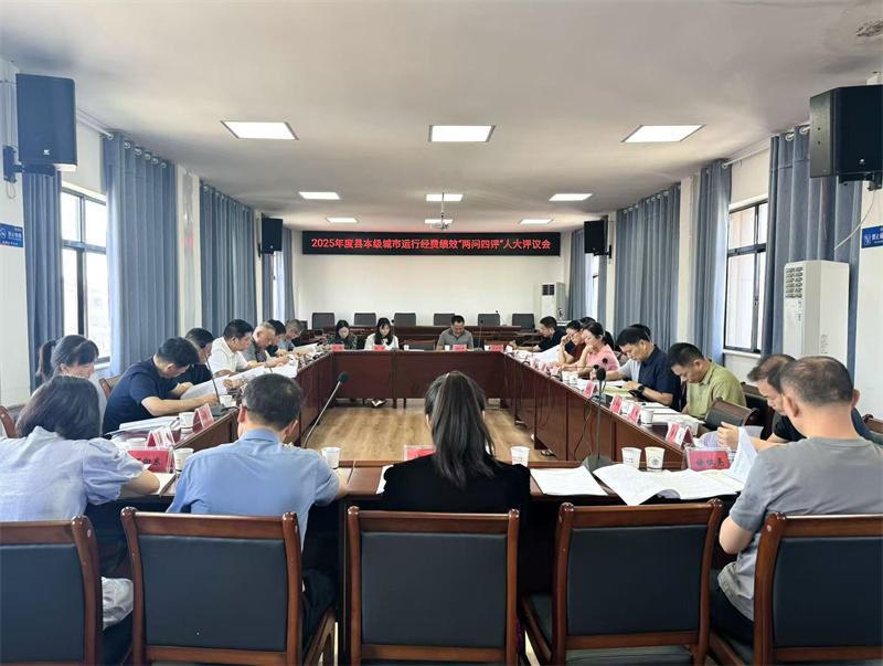 县人大常委会召开2025年度县本级城市运行经费绩效“两问四评”人大评议会
