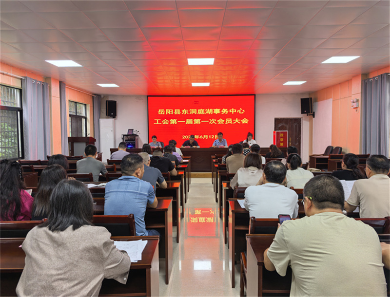 岳阳县东洞庭湖事务中心工会召开第一届第一次会员大会