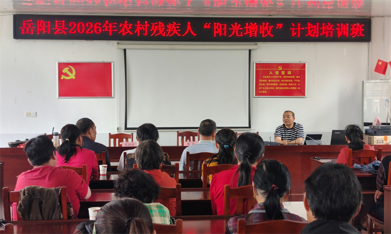 技术精准赋能 服务暖心惠残——岳阳县扎实推进农村残疾人“阳光增收计划”