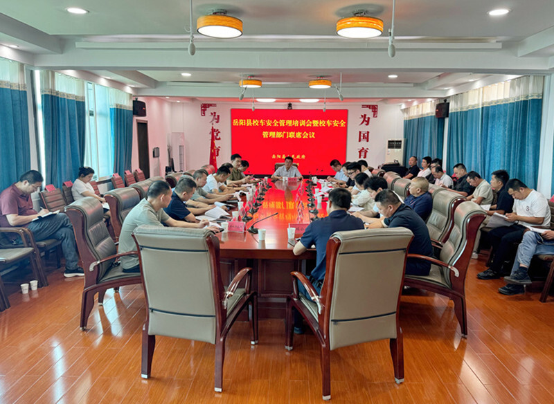 岳阳县召开校车安全管理培训会暨校车安全管理部门联席会议