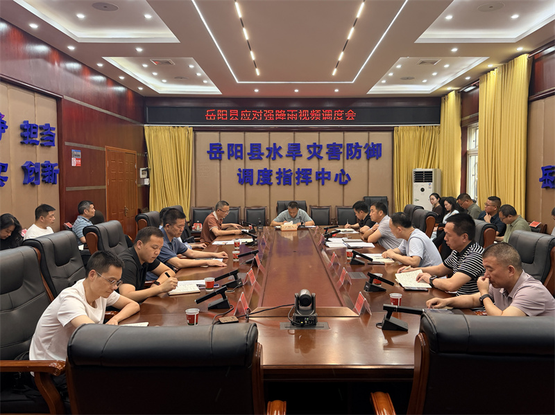 岳阳县召开应对强降雨视频调度会