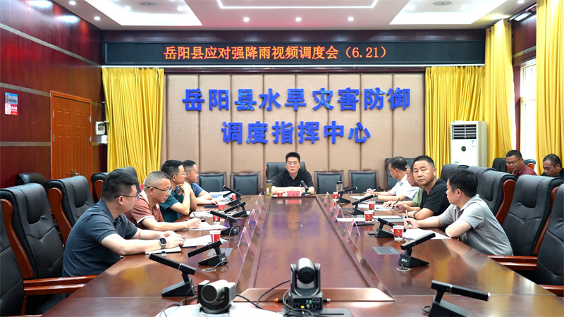 岳阳县召开应对强降雨视频调度会