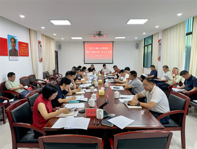 县十八届人大常委会召开第五十四次主任（扩大）会议
