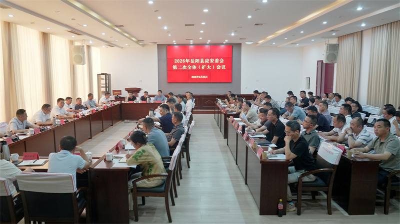 岳阳县应安委会2026年第二次全体（扩大）会议召开