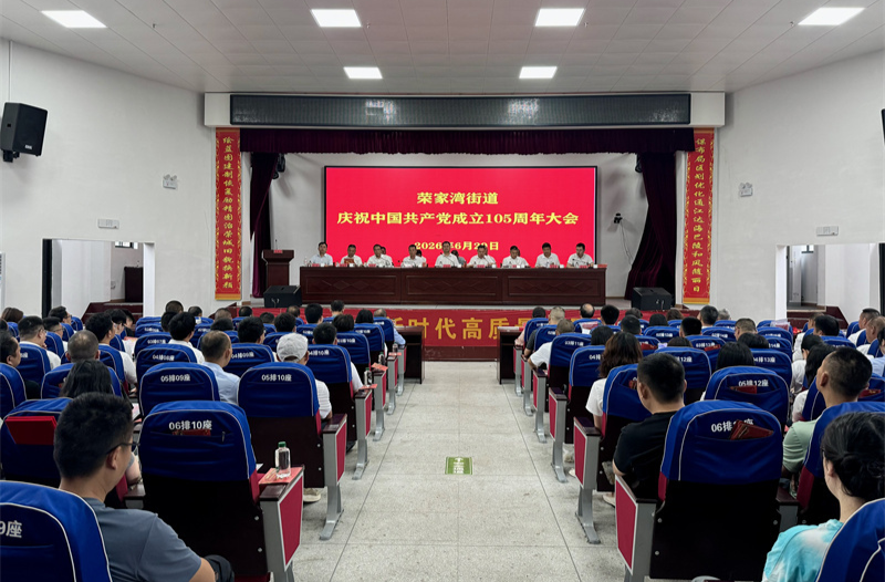 荣家湾街道召开庆祝中国共产党成立105周年大会