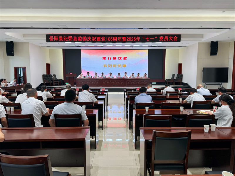 扬巴陵清风 铸纪检铁军——县纪委监委召开庆祝建党105周年暨“七一”党员大会
