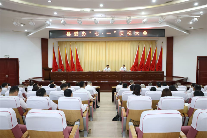 县委办召开庆祝建党105周年“七一”表彰暨专题学习大会