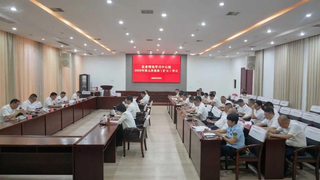 岳阳县委理论学习中心组举行2026年第五次集体（扩大）学习