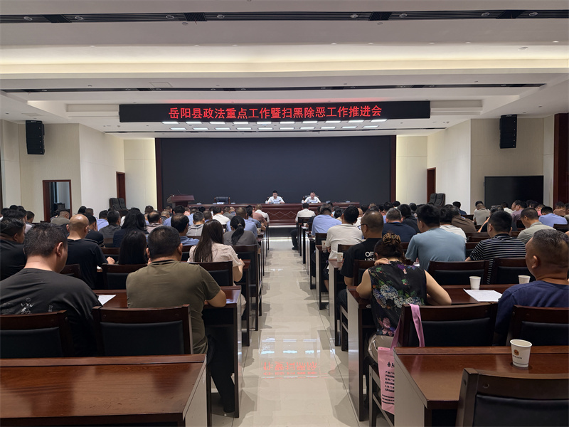 岳阳县召开政法重点工作暨扫黑除恶工作推进会