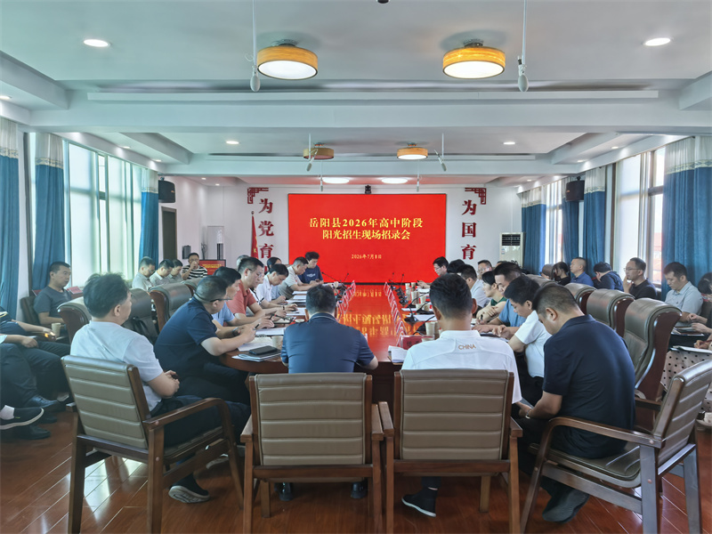 岳阳县召开2026年高中阶段阳光招生现场招录会