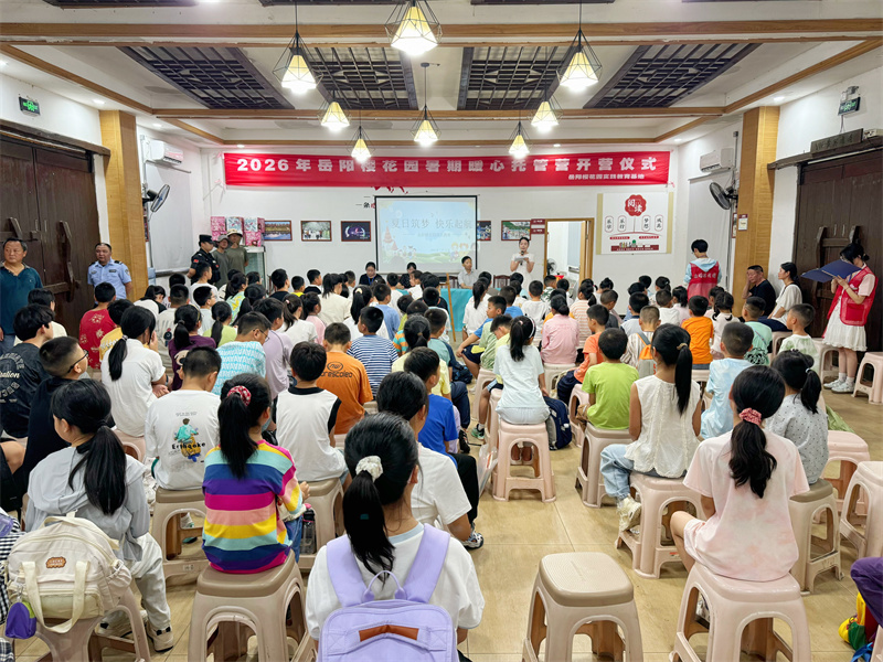 开启夏日假期！2026岳阳樱花园暑期暖心托管营今日开营