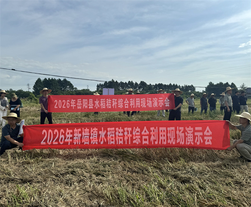 以技惠农变废为宝——岳阳县开展水稻秸秆打捆、深翻耕现场演示会