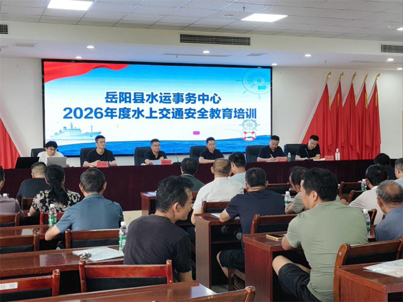 岳阳县交通运输局组织开展2026年度水上交通安全教育培训