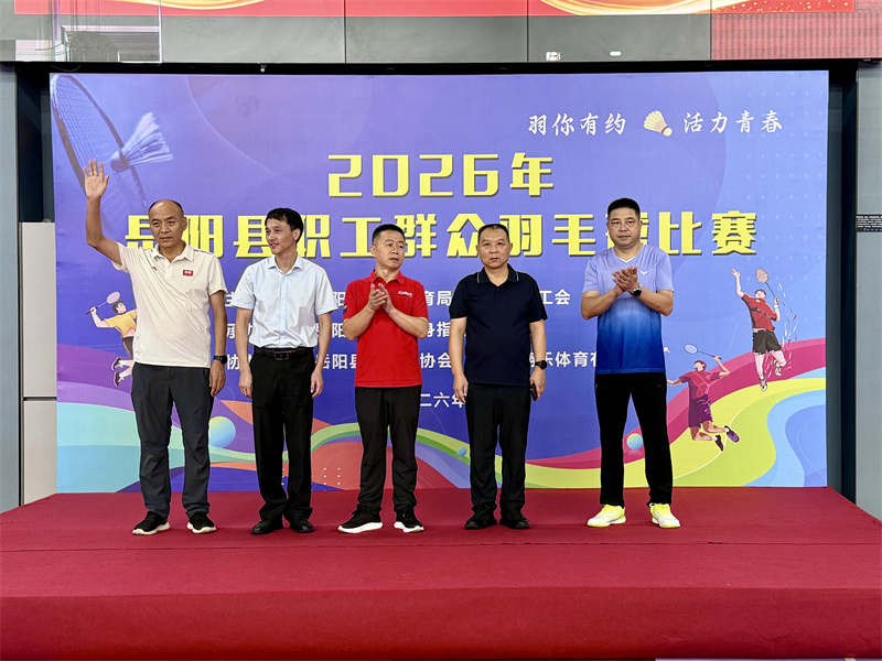 挥拍展风采 健身燃激情——2026年岳阳县职工群众羽毛球比赛火热开赛