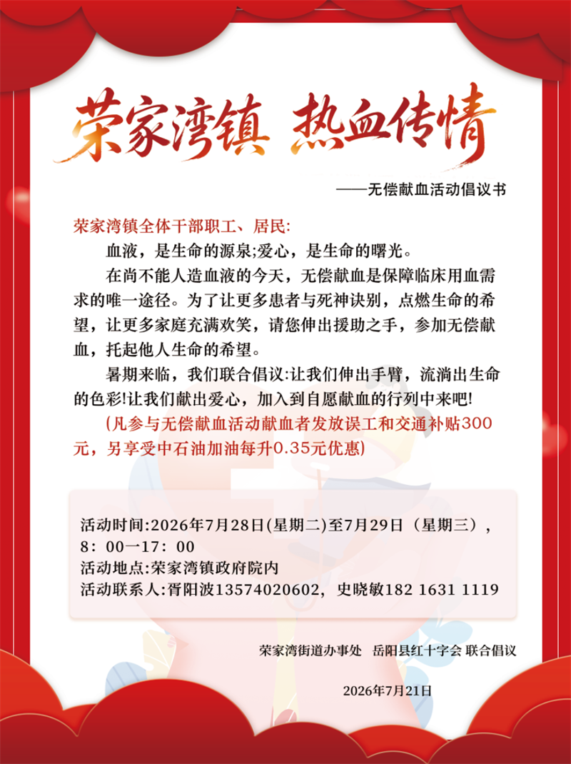 巴陵热血传情 为爱挽袖续航——岳阳县启动暑期无偿献血公益倡议活动