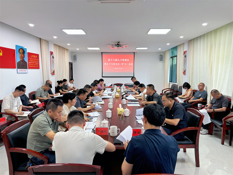 岳阳县十八届人大常委会召开第五十六次主任（扩大）会议