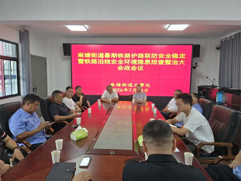 麻塘街道召开暑期铁路护路联防安全稳定暨铁路沿线安全环境隐患排查整治大会战工作会议