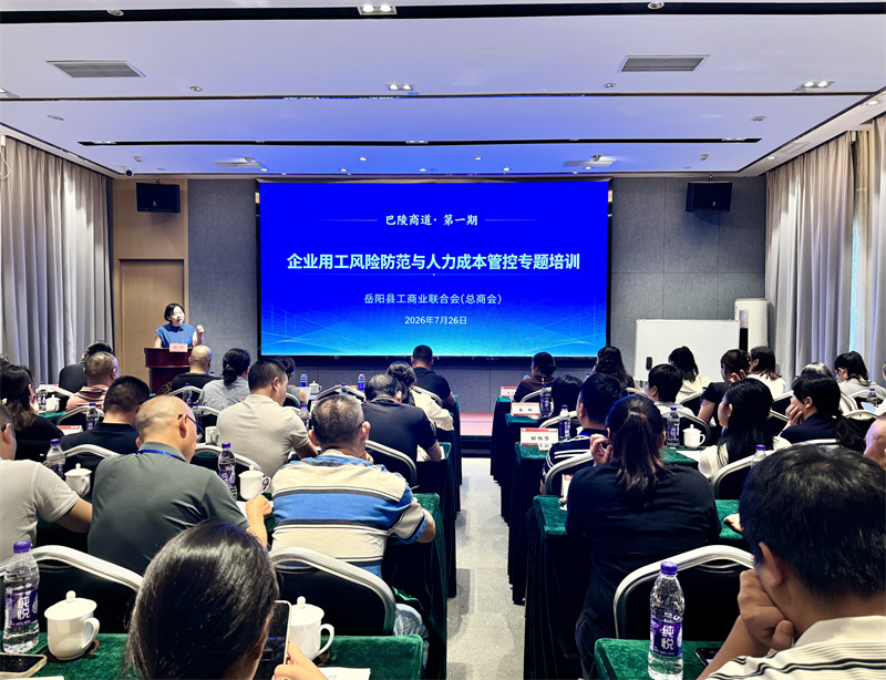 首期“巴陵商道”开讲——岳阳县工商联举办企业用工风险与人力成本管控专题培训