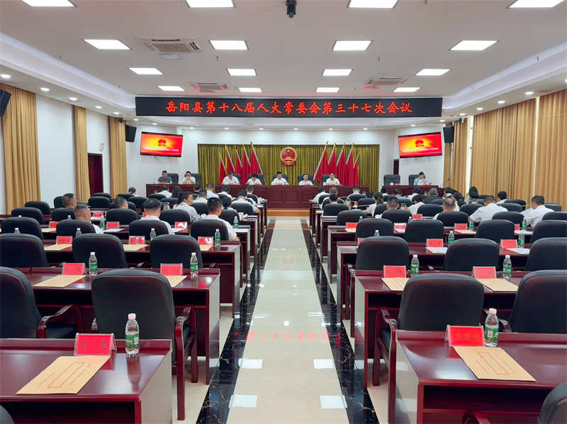 岳阳县十八届人大常委会召开第三十七次会议