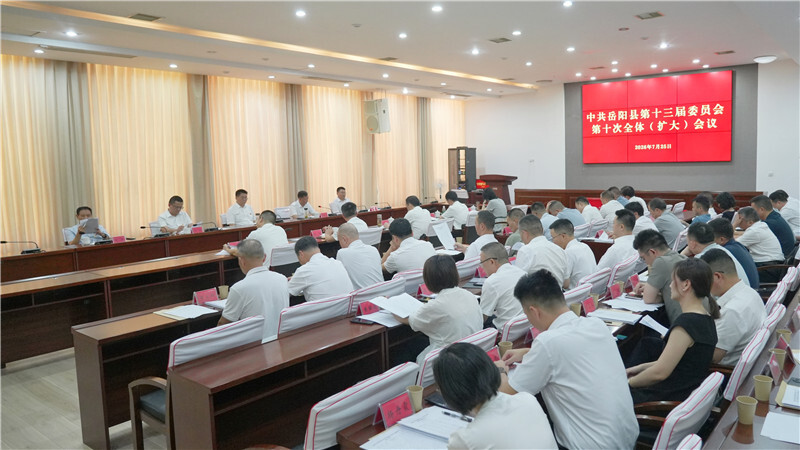 中共岳阳县第十三届委员会第十次全体（扩大）会议召开