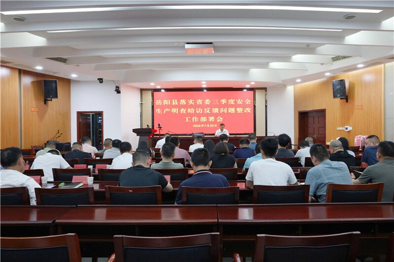 韩翼飞主持召开岳阳县落实省委三季度安全生产明查暗访反馈问题整改工作部署会