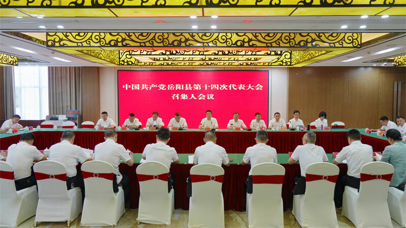 中国共产党岳阳县第十四次代表大会召集人会议召开