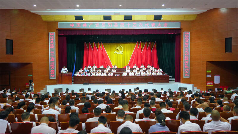 【聚焦党代会】中国共产党岳阳县第十四次代表大会隆重开幕