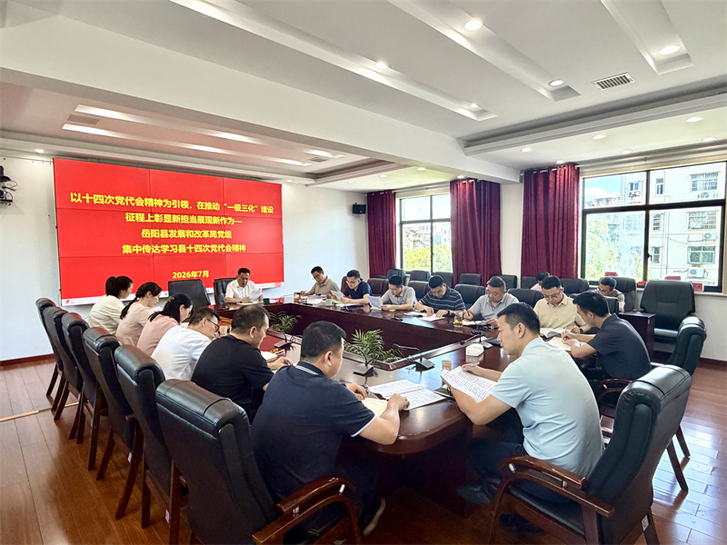 岳阳县发改局集中传达学习县第十四次党代会精神