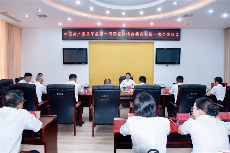 县第十四届纪律检查委员会举行第一次全体会议
