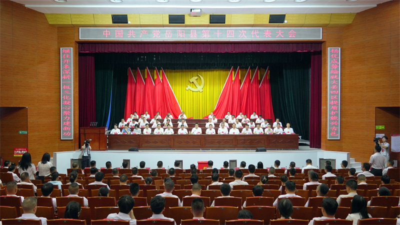 【聚焦党代会】中国共产党岳阳县第十四次代表大会胜利闭幕