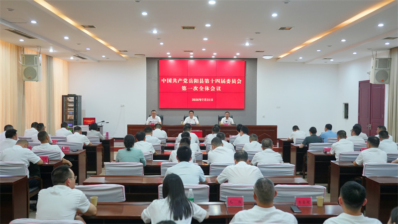 县第十四届委员会第一次全体会议召开